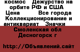 1.1) космос : Дежурство на орбите РФ и США › Цена ­ 990 - Все города Коллекционирование и антиквариат » Значки   . Смоленская обл.,Десногорск г.